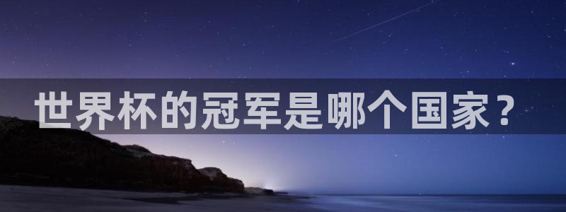 世界杯预选赛2026：世界杯的冠军是哪个国家？