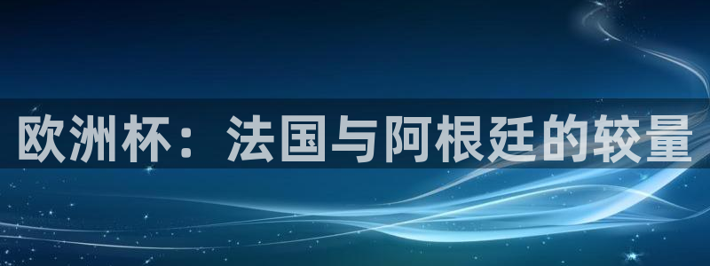 世界杯2026赛程表：欧洲杯：法国与阿根廷的较量